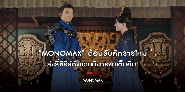 “MONOMAX” ต้อนรับศักราชใหม่ ส่งสี่ซีรีส์ดังแดนมังกรชมเต็มอิ่ม!